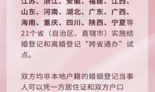 婚姻登记跨省通办试点 婚姻登记跨省通办试点