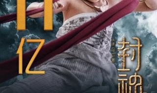 封神第一部票房破19亿