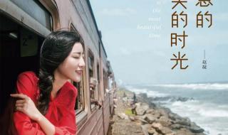 最美的时光歌曲 最美的时光歌曲