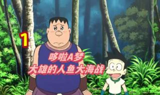 哆啦a梦人鱼大海战 哆啦a梦人鱼大海战