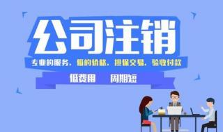 代办注销公司费用2000